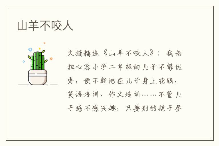 山羊不咬人