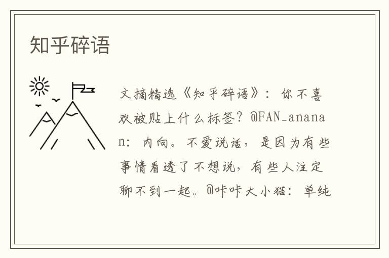 知乎碎语