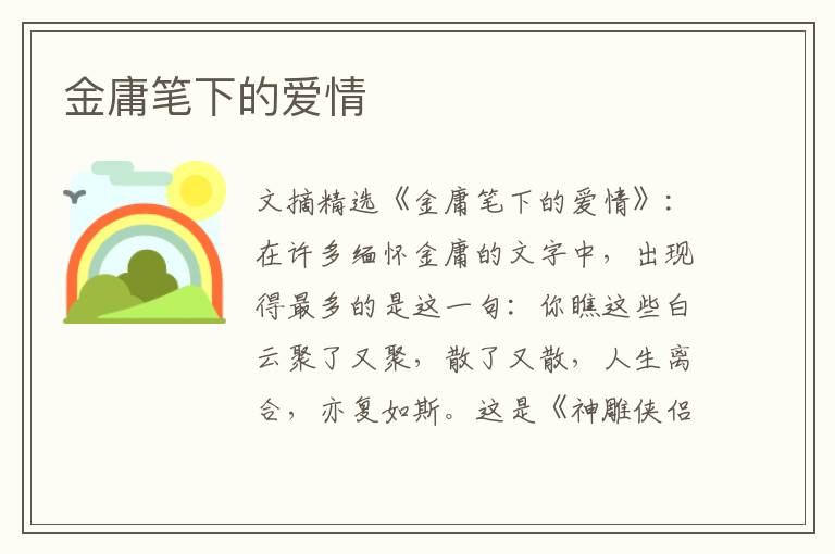 金庸笔下的爱情
