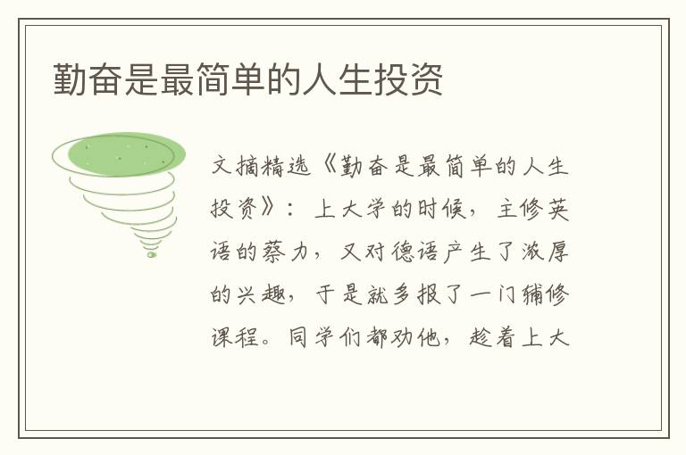 勤奋是最简单的人生投资