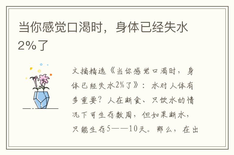 当你感觉口渴时，身体已经失水2%了