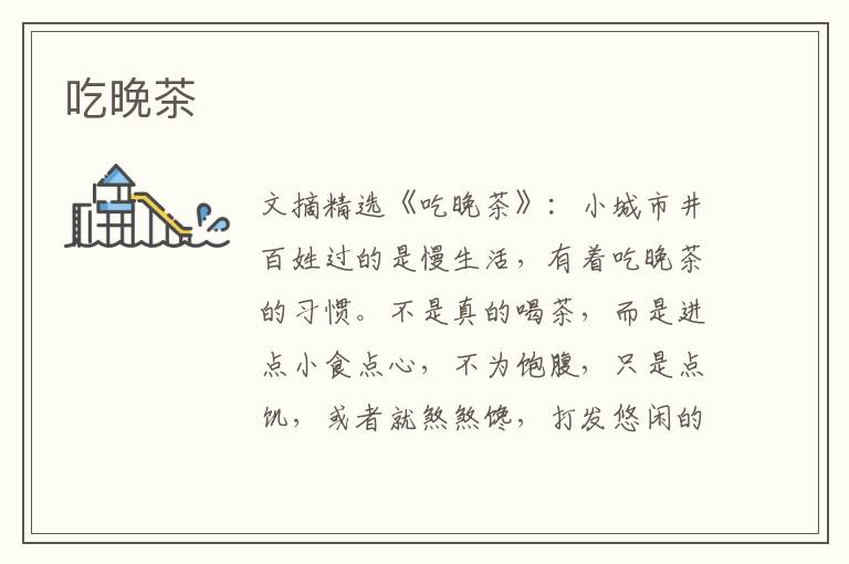 吃晚茶