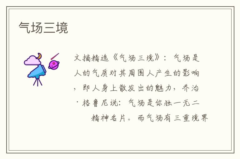 气场三境