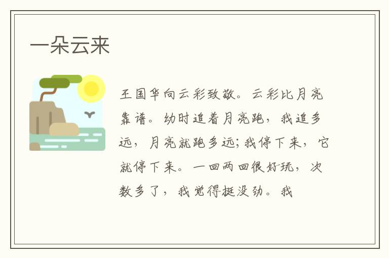 一朵云来