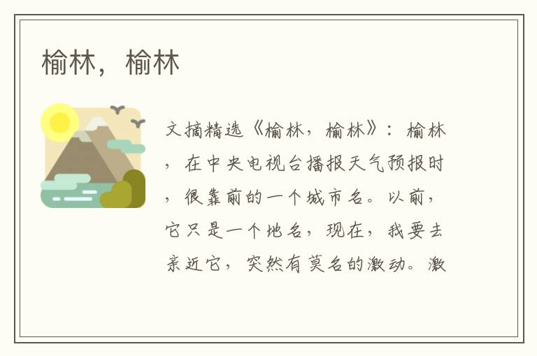 榆林，榆林