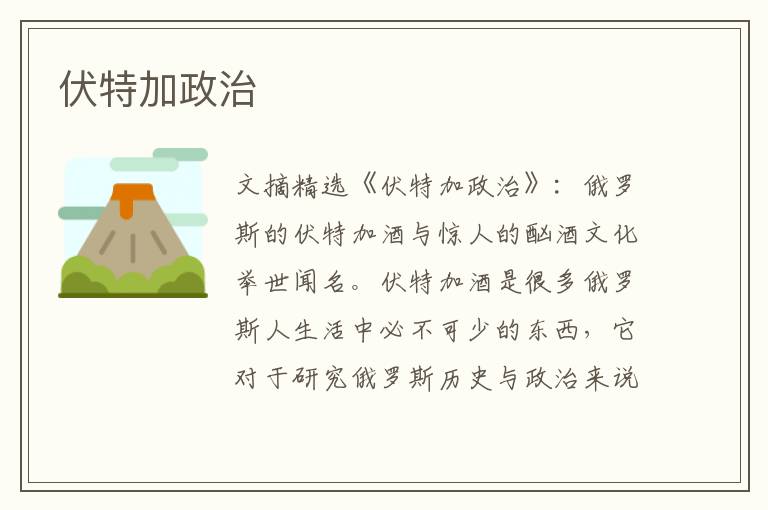 伏特加政治