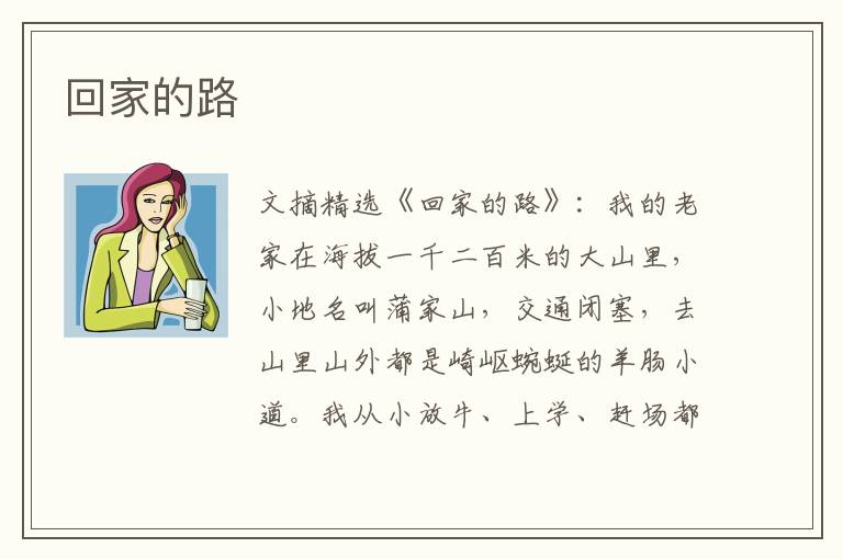 回家的路