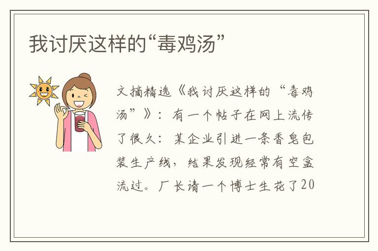 我讨厌这样的“毒鸡汤”