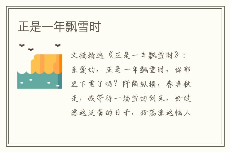 正是一年飘雪时