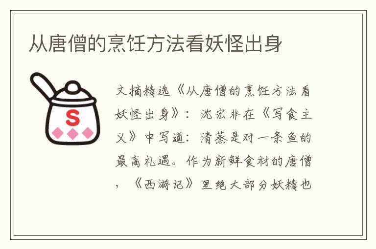 从唐僧的烹饪方法看妖怪出身