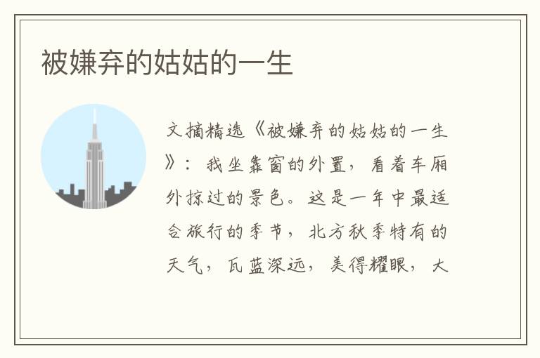 被嫌弃的姑姑的一生