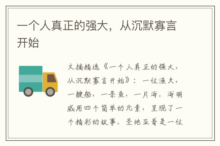 一个人真正的强大，从沉默寡言开始