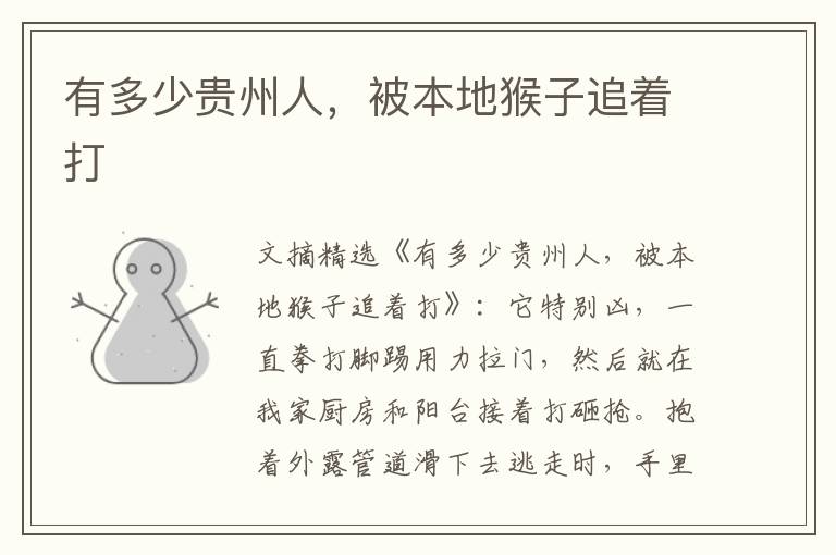 有多少贵州人,被本地猴子追着打