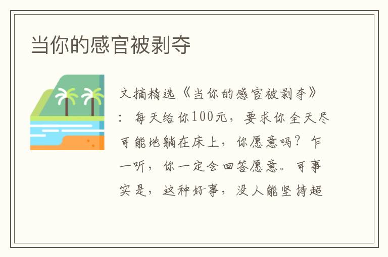 当你的感官被剥夺