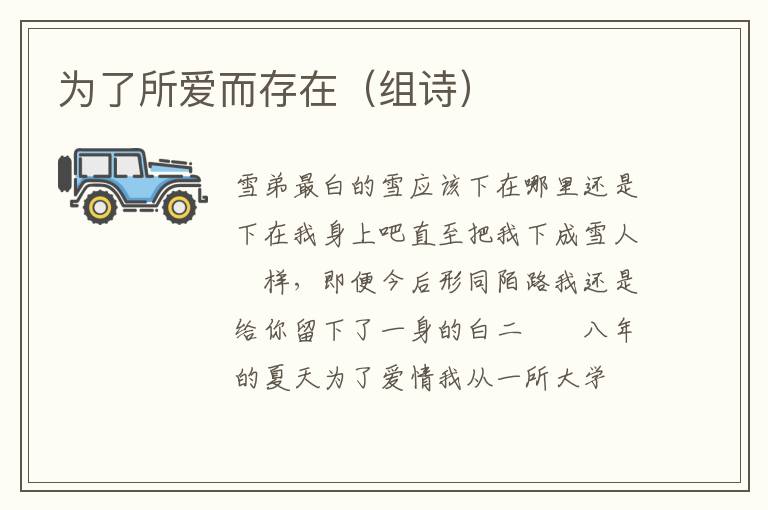 为了所爱而存在（组诗）