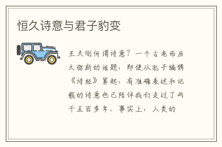 恒久诗意与君子豹变