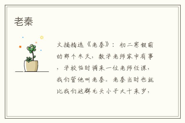 老秦