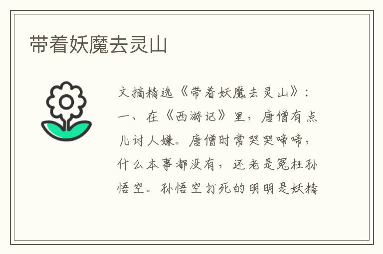带着妖魔去灵山
