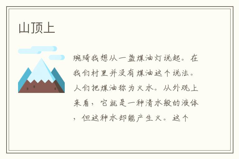 山顶上