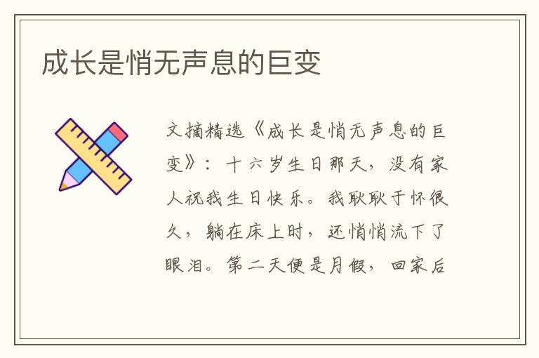 成长是悄无声息的巨变