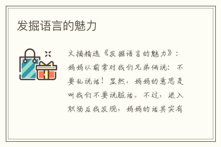 发掘语言的魅力