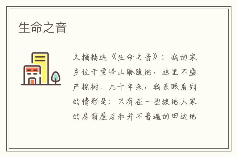 生命之音