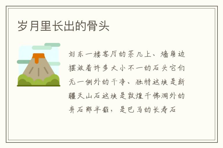 岁月里长出的骨头