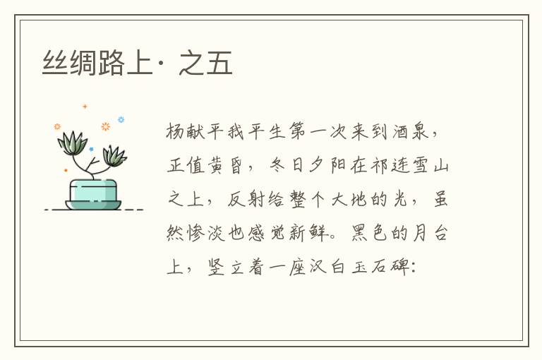丝绸路上· 之五