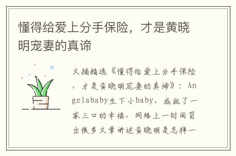 懂得给爱上分手保险，才是黄晓明宠妻的真谛