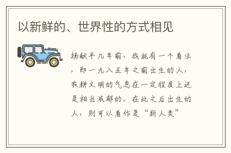 以新鲜的、世界性的方式相见