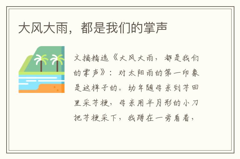 大风大雨，都是我们的掌声