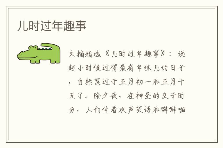 儿时过年趣事
