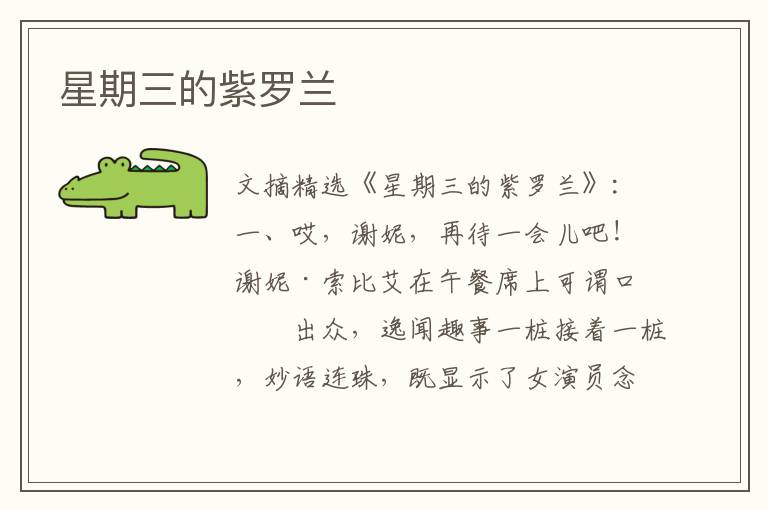 星期三的紫罗兰