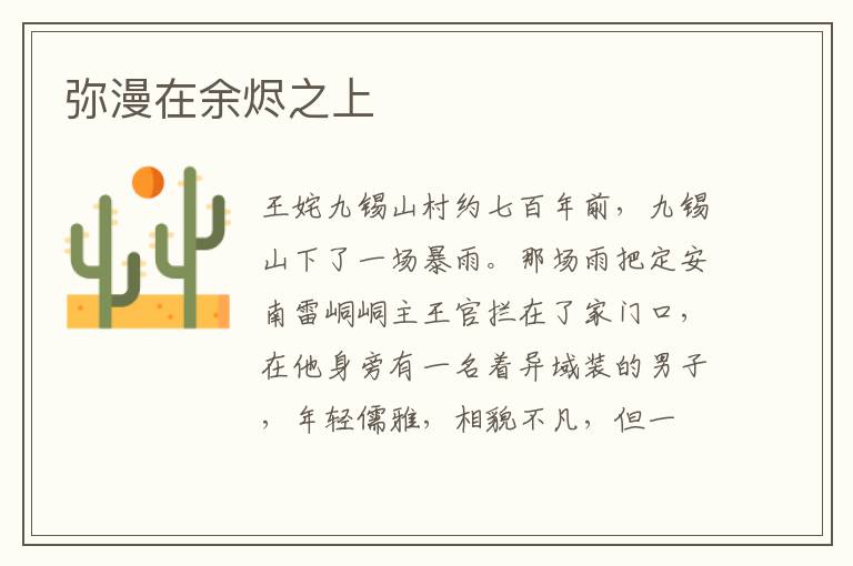 弥漫在余烬之上