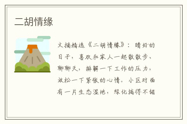 二胡情缘