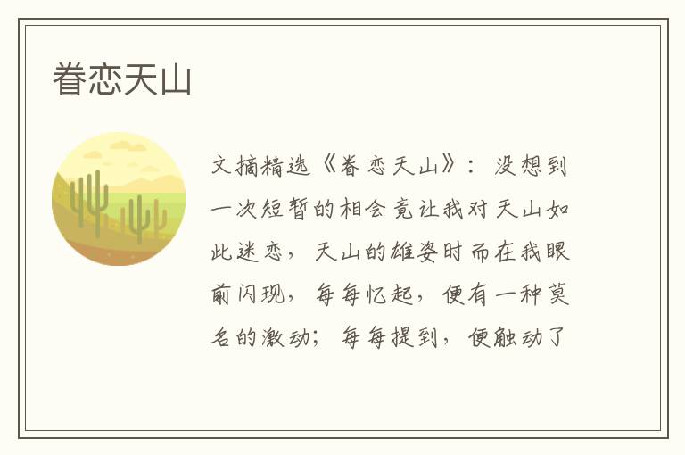眷恋天山