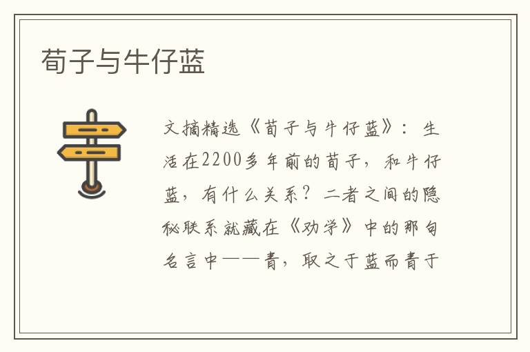 荀子与牛仔蓝