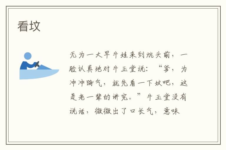 看坟