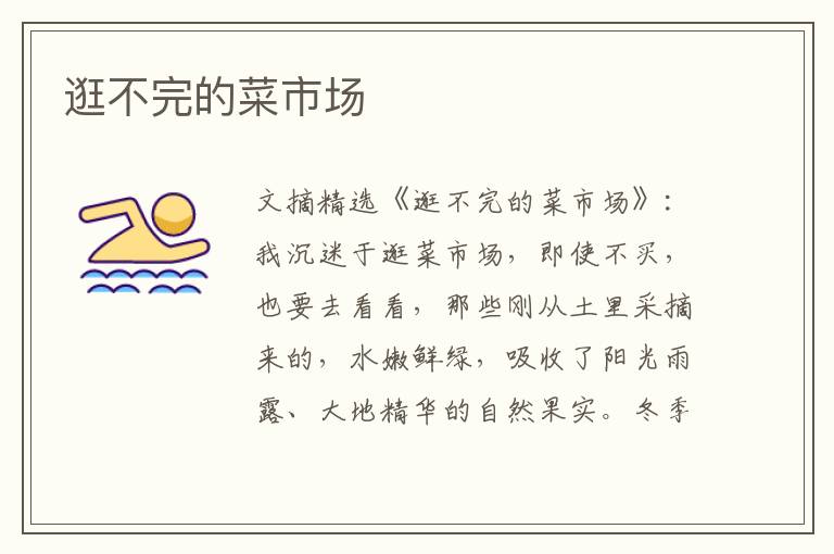 逛不完的菜市场