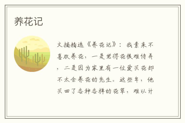养花记