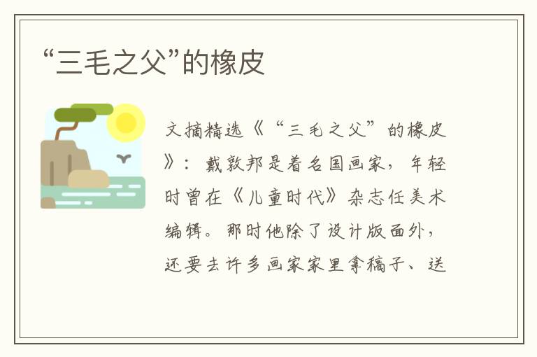 “三毛之父”的橡皮