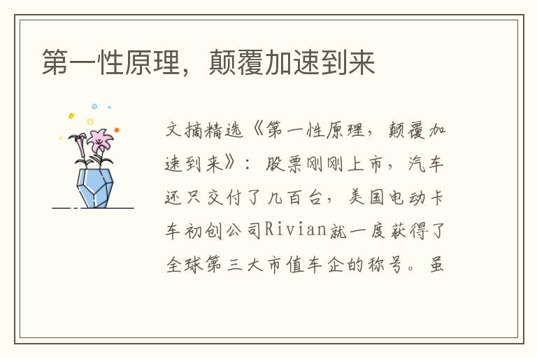 第一性原理，颠覆加速到来