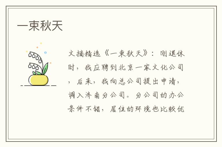一束秋天