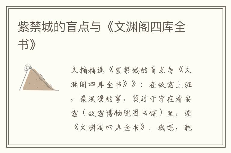 紫禁城的盲点与《文渊阁四库全书》