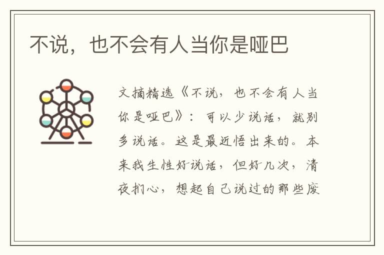 不说，也不会有人当你是哑巴