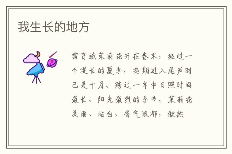 我生长的地方