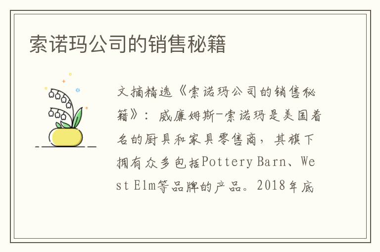 索诺玛公司的销售秘籍