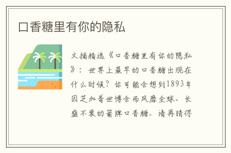 口香糖里有你的隐私
