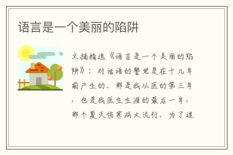 语言是一个美丽的陷阱