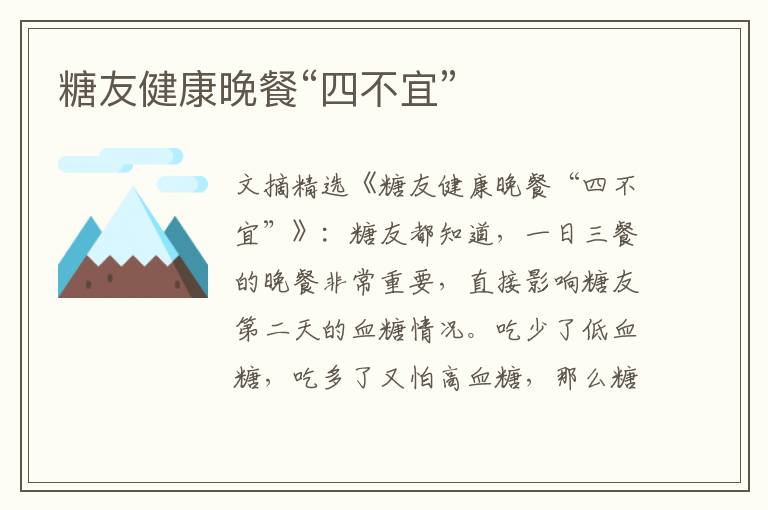 糖友健康晚餐“四不宜”